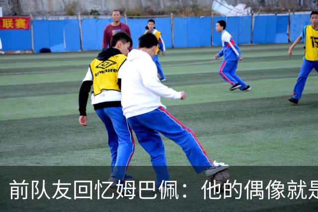 前队友回忆姆巴佩：他的偶像就是C罗，经常看C罗视频+模仿C罗庆祝