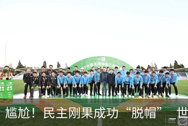尴尬！民主刚果成功“脱帽” 世界杯0球0分球队只剩国足印尼