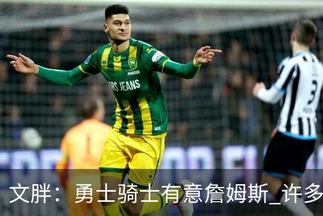 文胖：勇士骑士有意詹姆斯 许多对手球队认为最终老詹降薪留湖人