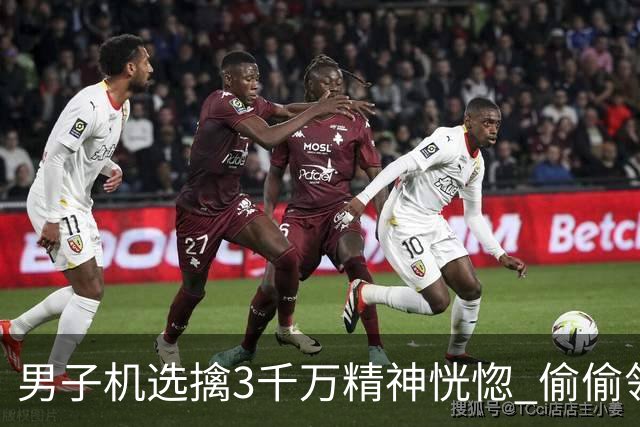 男子机选擒3千万精神恍惚 偷偷领奖隐瞒所有人