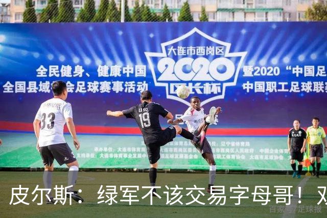 皮尔斯：绿军不该交易字母哥！双探花是赢球组合没必要拆散