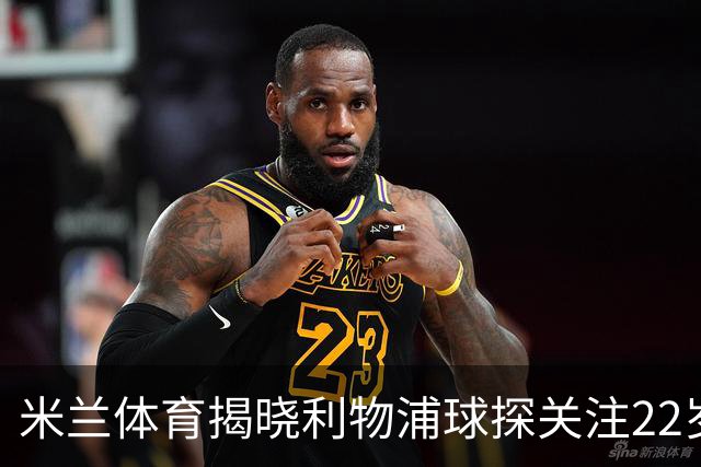 米兰体育揭晓利物浦球探关注22岁乌兹别克国脚费祖拉耶夫