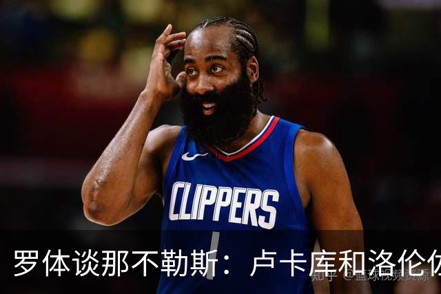 罗体谈那不勒斯：卢卡库和洛伦佐的未来不确定 霍伊伦是绝对核心