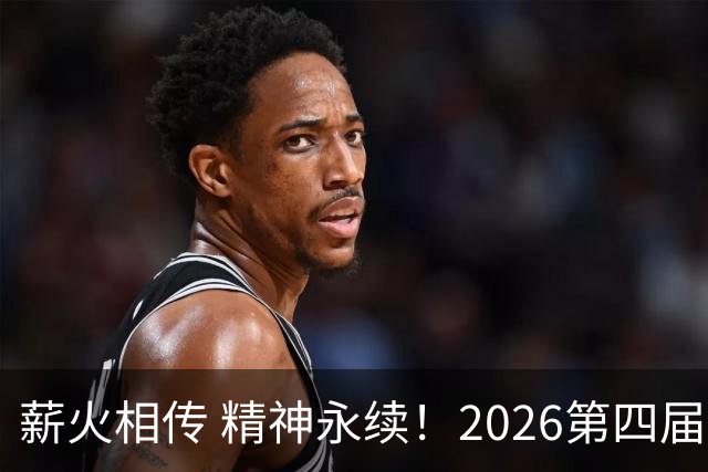 薪火相传 精神永续！2026第四届CYBA朝阳篮球联赛圆满收官