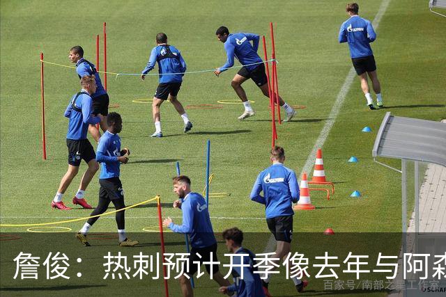 詹俊：热刺预计开季像去年与阿森纳曼城并驾齐驱