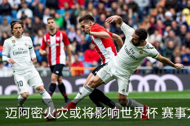 迈阿密火灾或将影响世界杯 赛事方尚未进行赛程调整