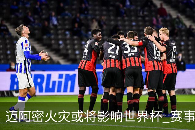 迈阿密火灾或将影响世界杯 赛事方尚未进行赛程调整