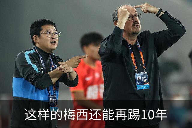这样的梅西还能再踢10年