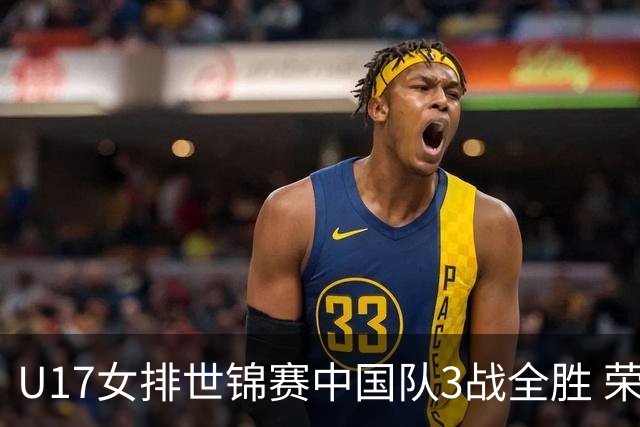 U17女排世锦赛中国队3战全胜 荣膺小组第一进16强